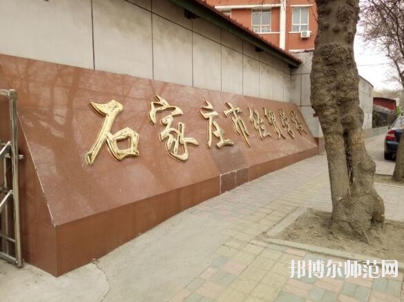 石家庄经贸幼儿师范学校招生办联系电话