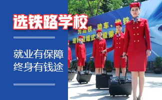  贵阳高铁学校就业方针是什么