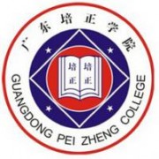 广东培正学院