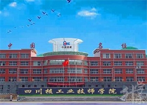 四川核工业技师学院