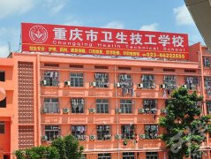 2024重庆市卫生技工学校介绍和专业介绍'