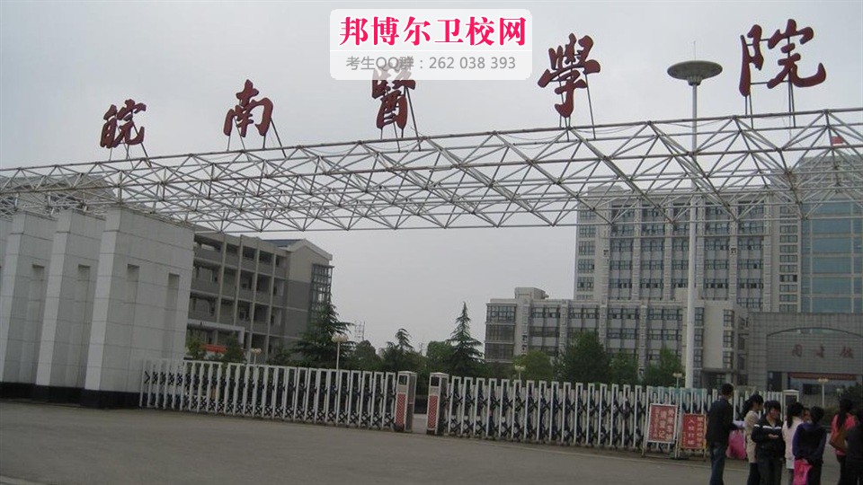 皖南医学院1