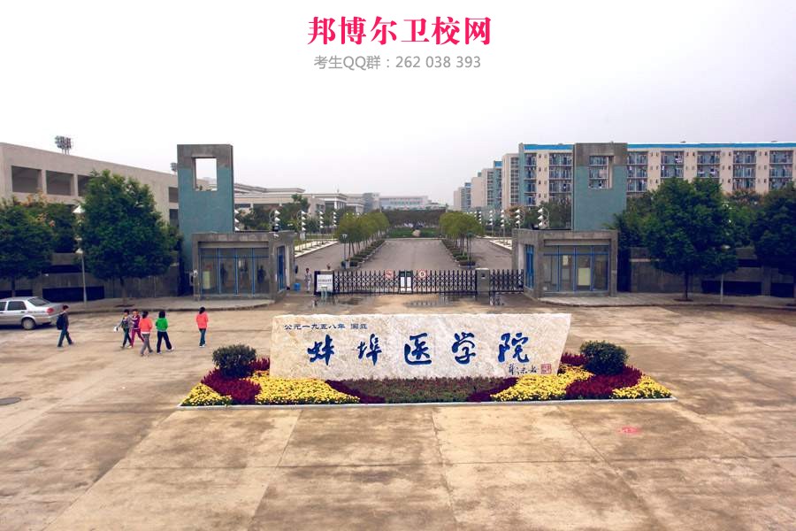 蚌埠医学院