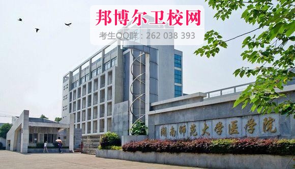 湖南师范大学医学院什么专业好及有哪些专业