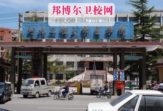 河北工程大学医学院什么专业好及有哪些专业