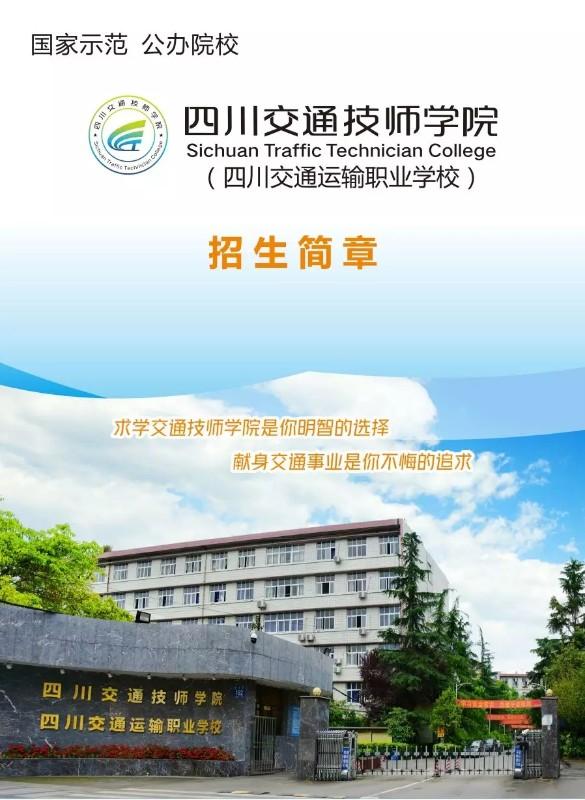 四川交通技师学院2020年招生简章'