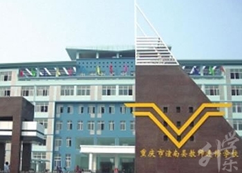 重庆市潼南区教师进修学校