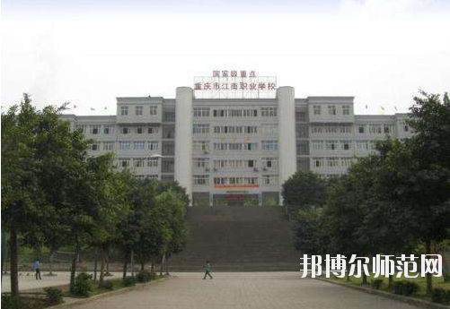 重庆江南幼师职业学校