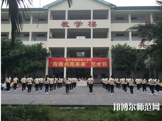 重庆聚英幼师技工学校