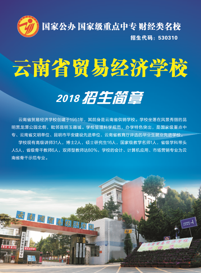 2018云南省贸易经济学校招生简章'