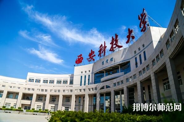 西安科技师范大学临潼校区招生办联系电话