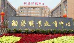 2023年重庆市铜梁职业教育中心学校介绍及招生专