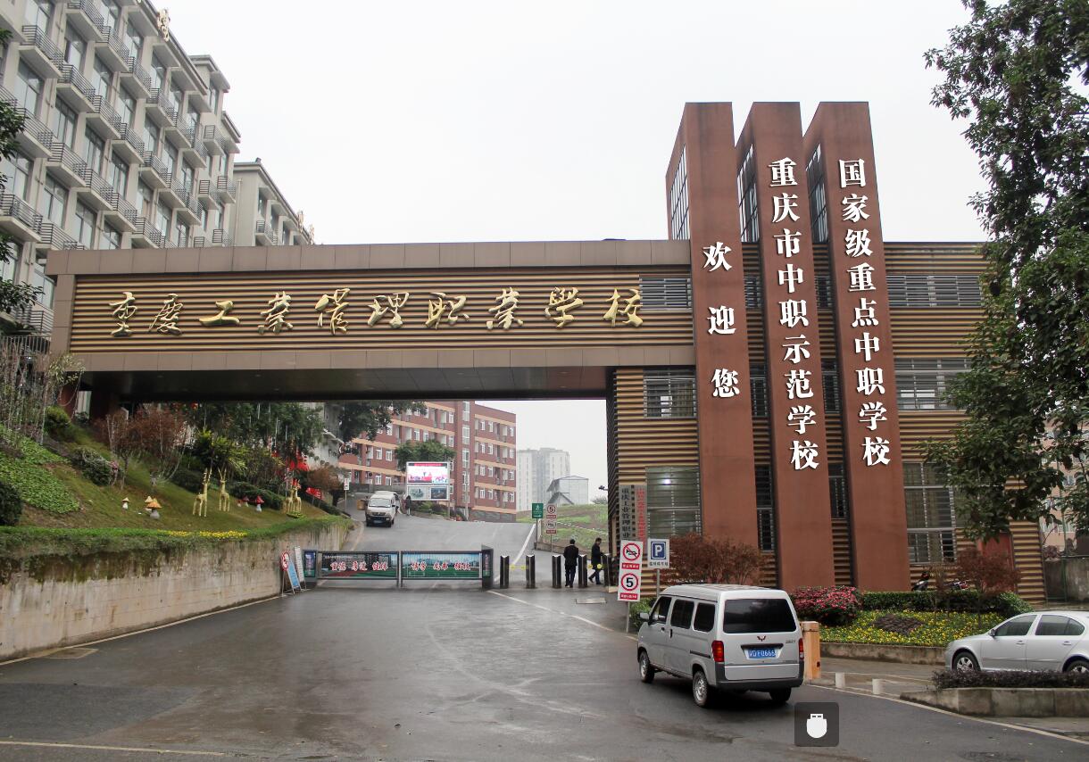 2022年重庆工业管理职业学校学校介绍及招生专业