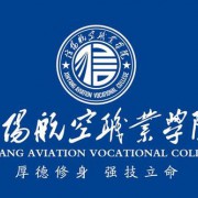 信阳航空职业学院