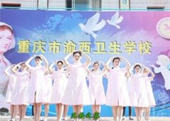 2024年重庆市渝西卫生学校学校介绍及招生