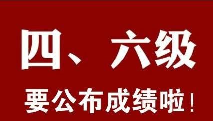 2020年6月四六级查分入口正式公布！