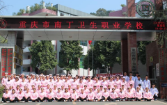 重庆南丁卫生校2024年毕业待遇如何呢