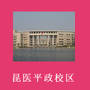 云南医学高等专科学校