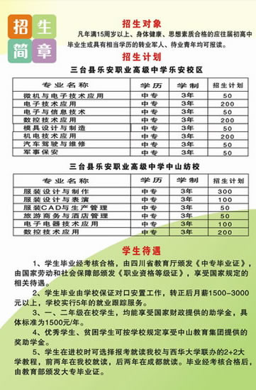 绵阳乐安职业高级中学2020年招生简章,三台县乐安职业高级中学怎么样