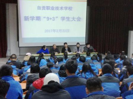 自贡市职业技工学校顺利召开2021年新学期“9+3”学生大会