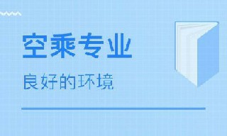 成都市航空职业学校的空乘专业教学怎么样?