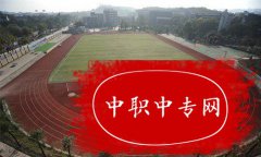 重庆市九龙坡职业教育中心五年制大专的王牌专