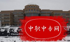 重庆电信职业学院招生计划是什么