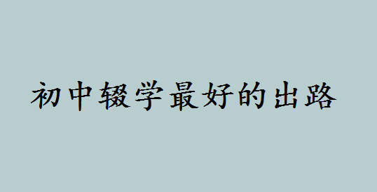 初中没有毕业能读职高吗？初中辍学最好的出路究竟有哪些