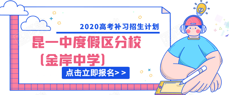 2020高考补习招生计划.png