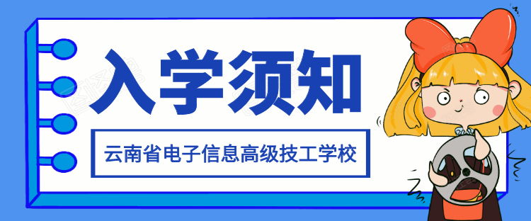 云南省电子信息高级技工学校1111111111.png