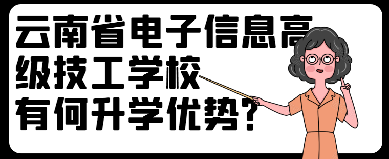 云南省电子信息高级技工学校有何升学优势？.png