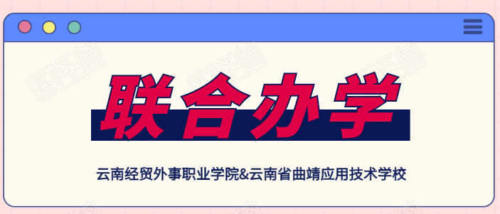 云南经贸外事职业学院&.png