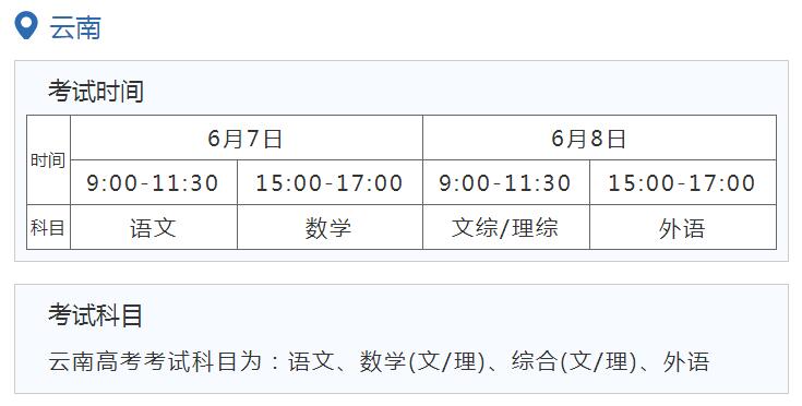 2021年云南高考时间及科目安排