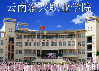 云南新兴职业学院2019年中专招生简章