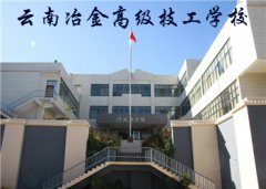 2024云南冶金高级技工学校是公办吗