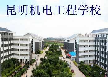 昆明机电工程学校2018年三年制中专招生简章