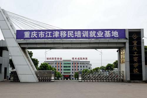 重庆工商学校五年制大专的王牌专业是什么 重庆工商学校五年制大专的王牌专业是什么