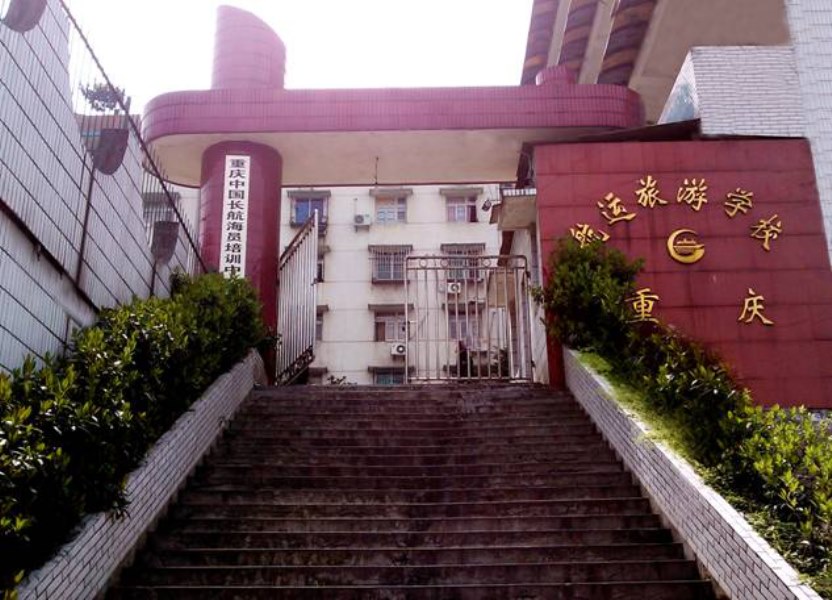 重庆航运旅游学校