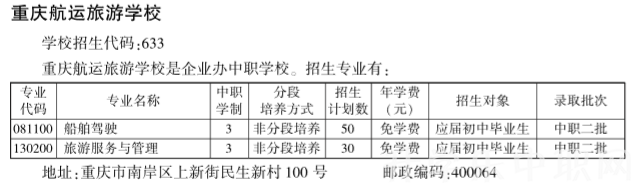 重庆航运旅游学校