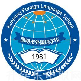 昆明市外国语学校办学特色