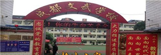 郫县文武学校