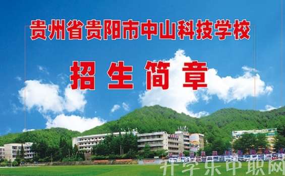 贵州省贵阳市中山科技学校