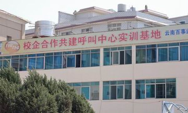 云南省邮电学校