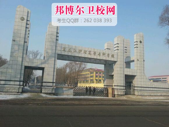 黑龙江护理高等专科学校什么专业好及有哪些专业