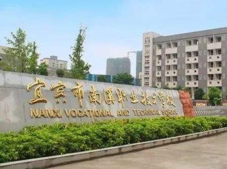 2020年南溪职业技术学校招生简章_宜宾市南溪职业技术学校好吗?